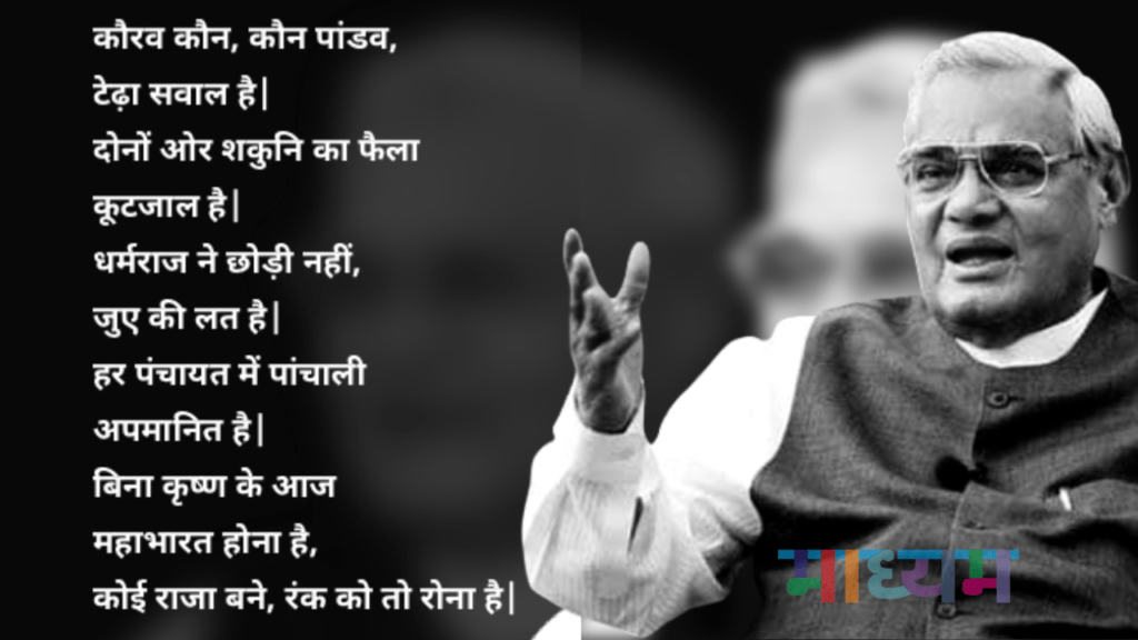 atal bihari vajpayee 