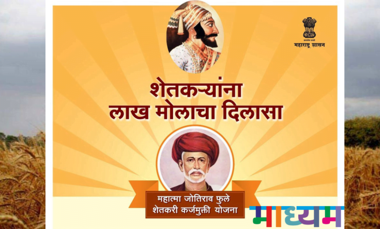 Mahatma Jyotiba Phule Farmers Debt Relief Scheme 2019